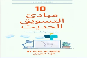 10 مبادئ التسويق الحديث